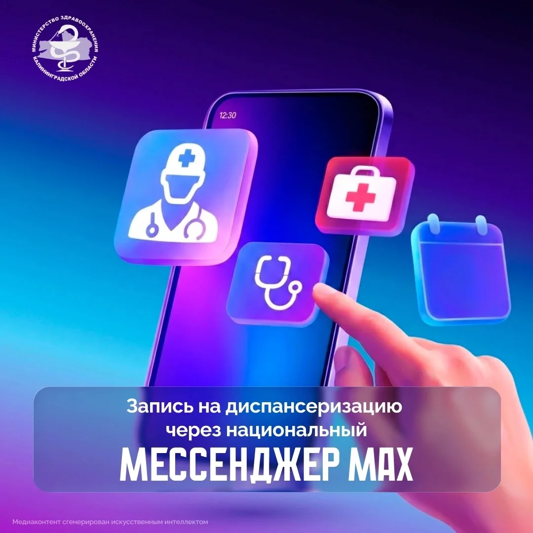 Записаться на диспансеризацию можно в мессенджере МАХ.