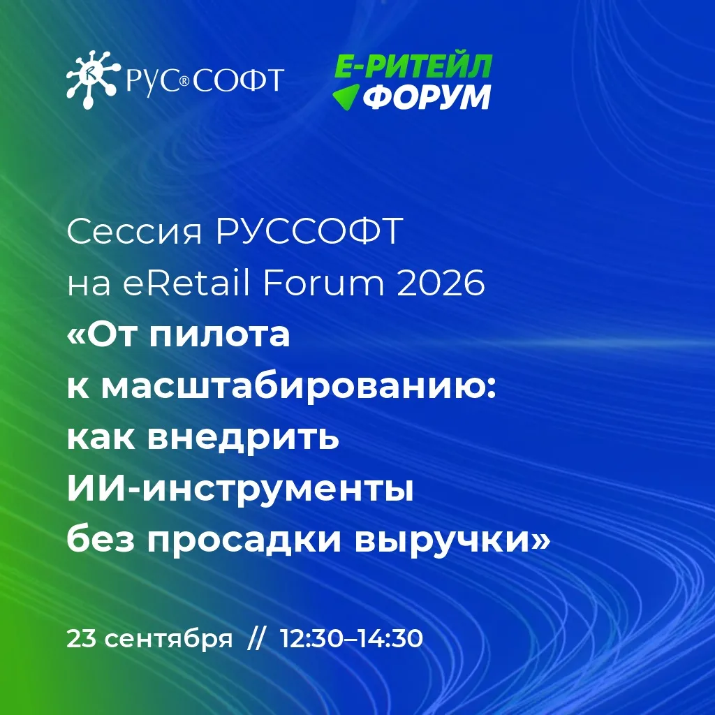 Сессия РУССОФТ на eRetail Forum 2026