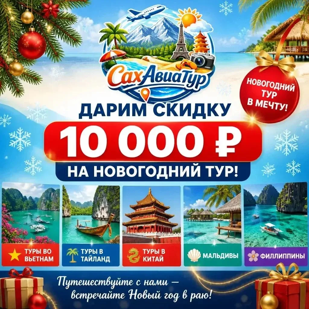 🔥 Успей урвать лето посреди зимы! «САХАВИАТУР» роняет цены на НОВОГОДНИЕ ТУРЫ!
