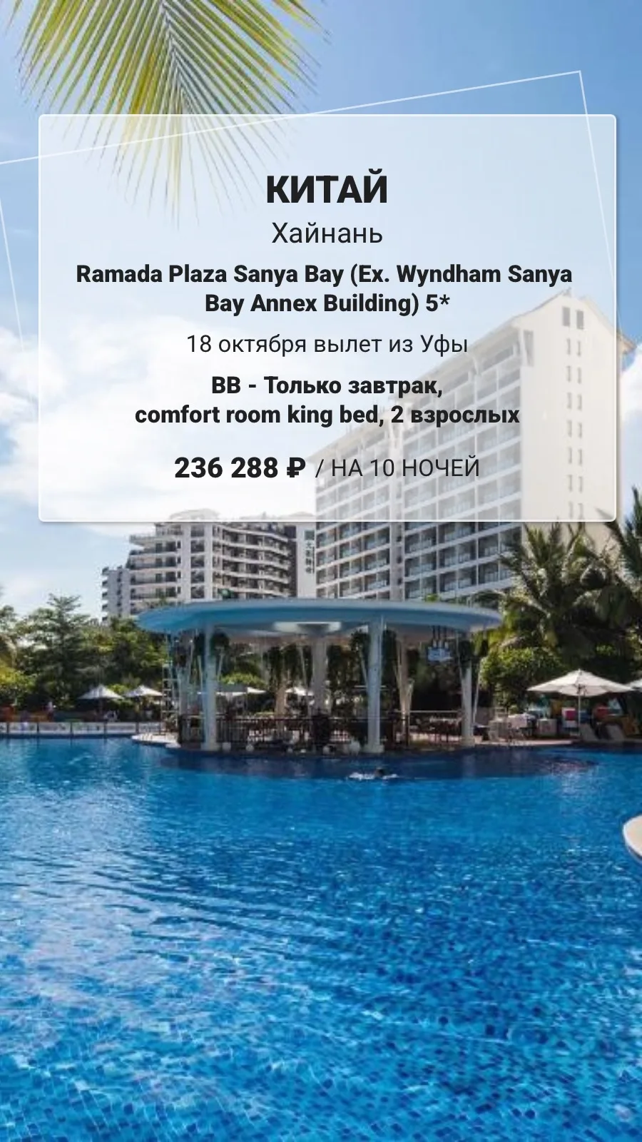 🗺️🏝️Ramada Plaza Sanya Bay (Ex. Wyndham Sanya Bay Annex Building) 5*