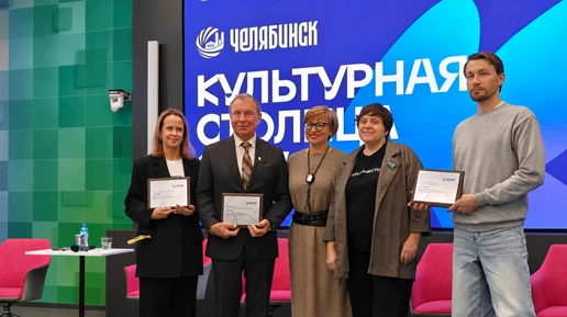 Три челябинские организации стали новыми резидентами «Культурной столицы–2027»