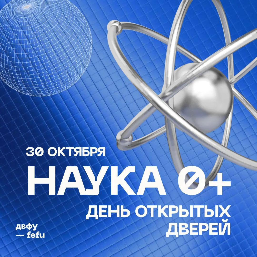 🌊 Начни знакомство с ДВФУ