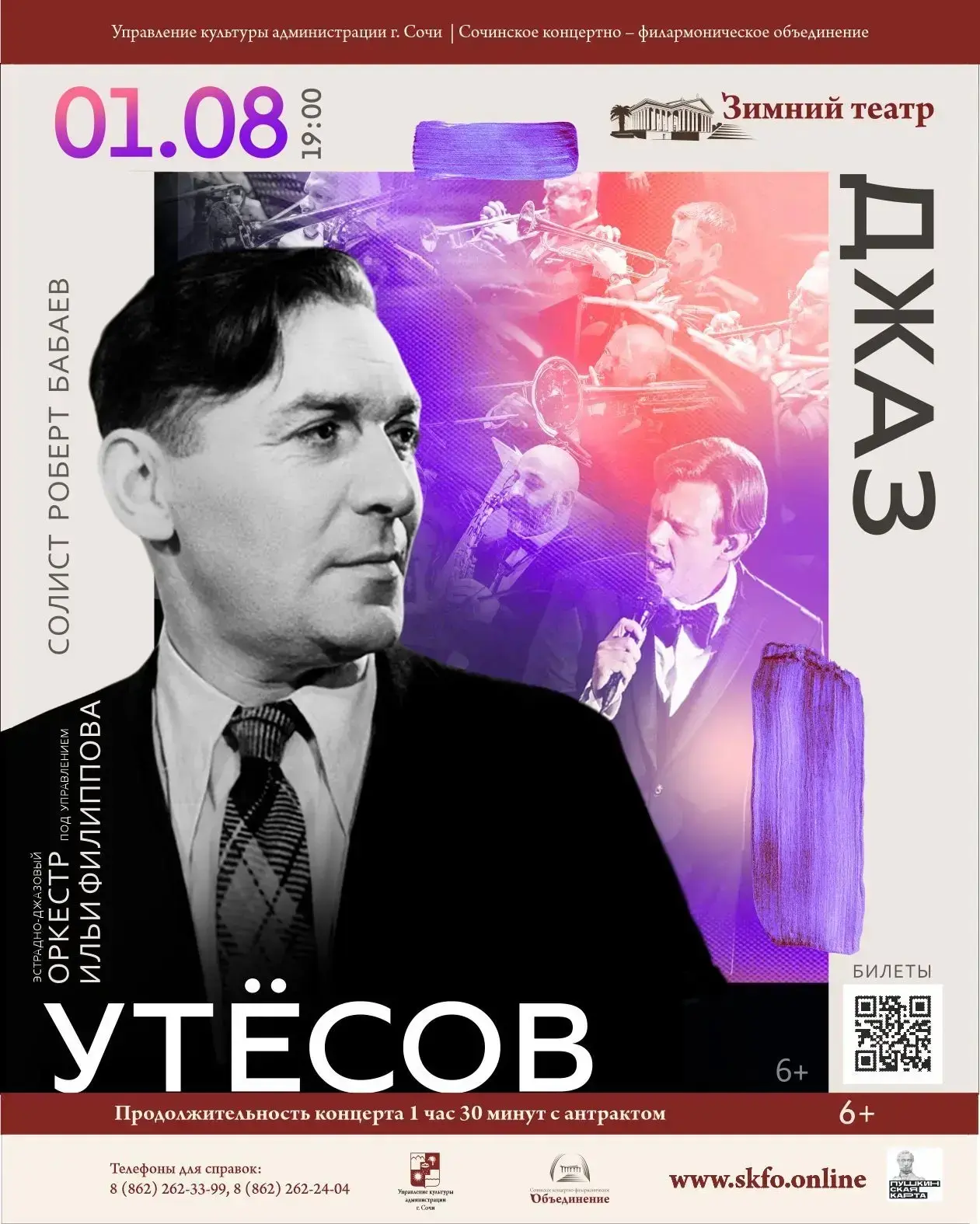 «Утёсов. Джаз» Эстрадно-джазовый оркестр Ильи Филиппова

«Ах, джаз, джаз, любовь моя — мой триумф и 