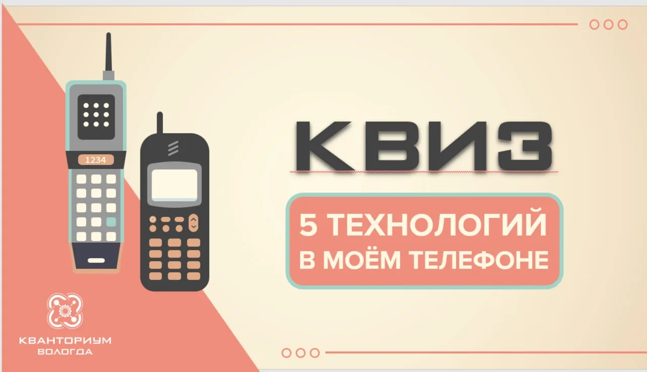 ✅В рамках недели технического творчества в 9 "Г" классе был проведен квиз «5 технологий в моём телеф