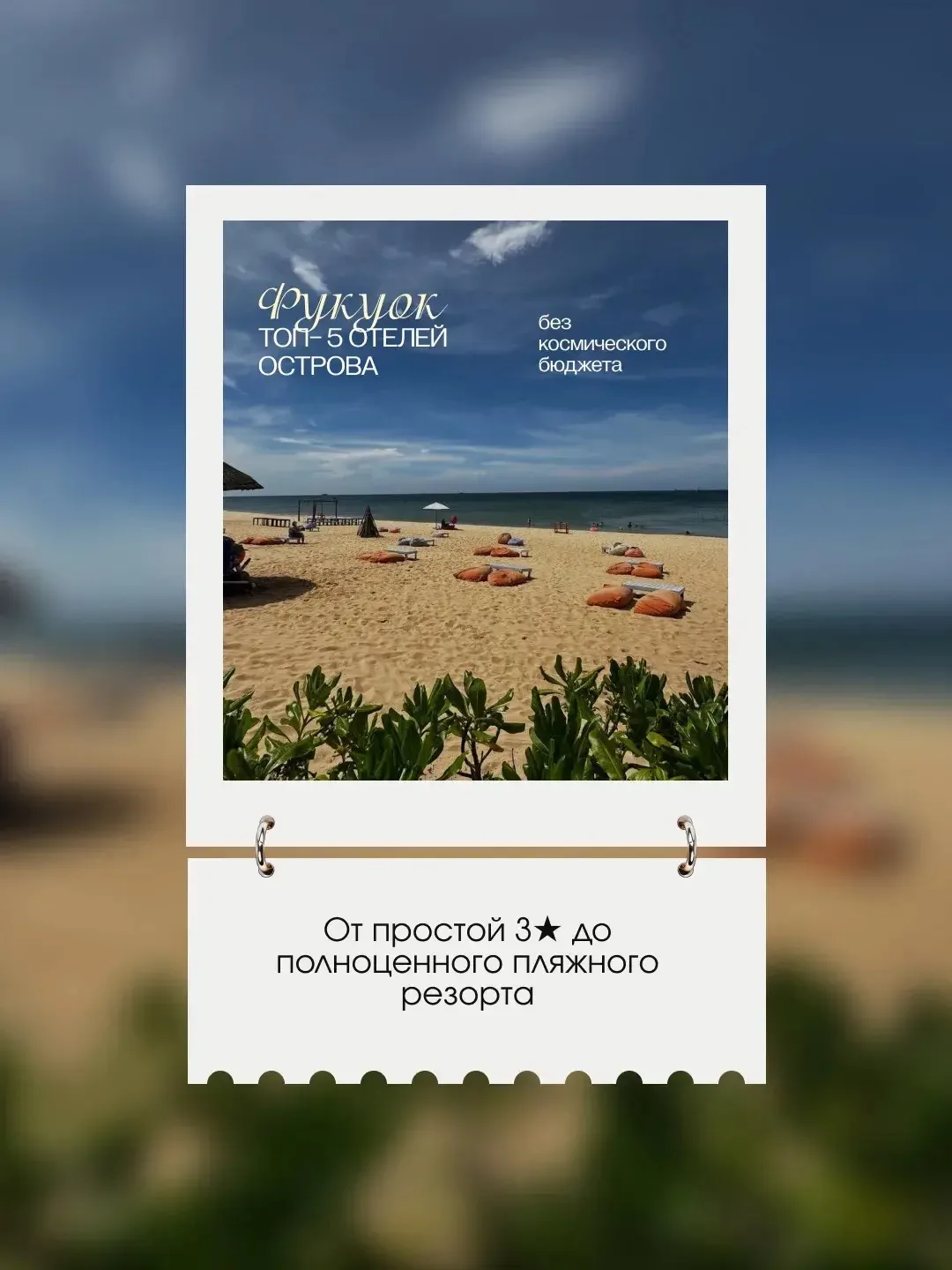 Давно смотрите на Фукуок, но каждый раз закрываете цены со словами «дороговато»? 😅