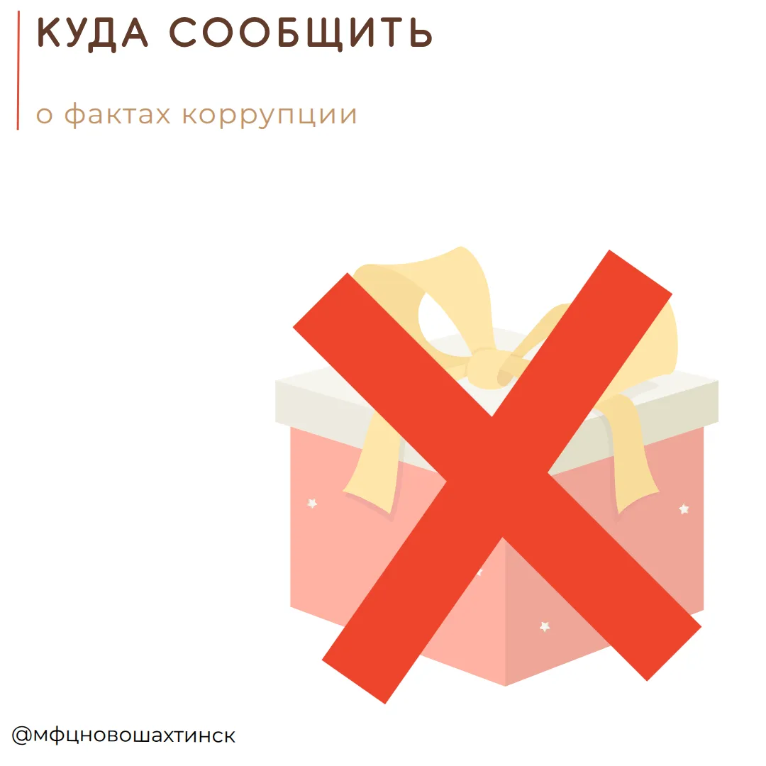 МФЦ не принимает подарки и иные вознаграждения за свои услуги

Лучшим подарком является ваше мнение 