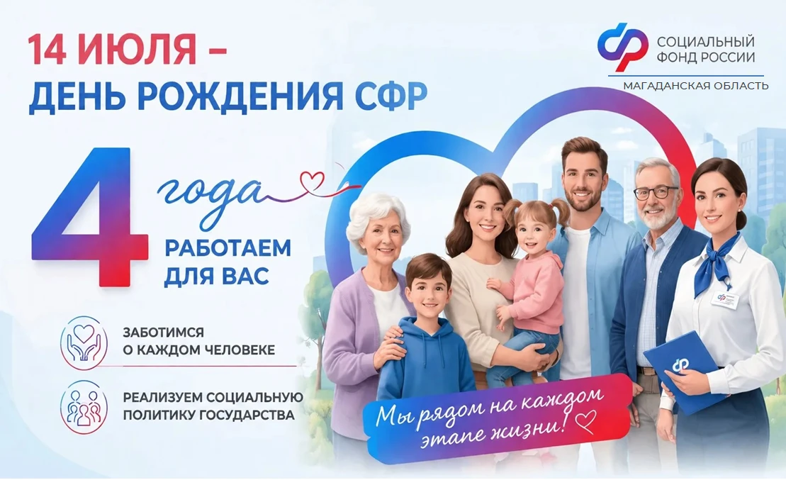 💥 Сегодня Социальный фонд России отмечает свой день рождения. Вот уже 4 года мы объединяем заботу о