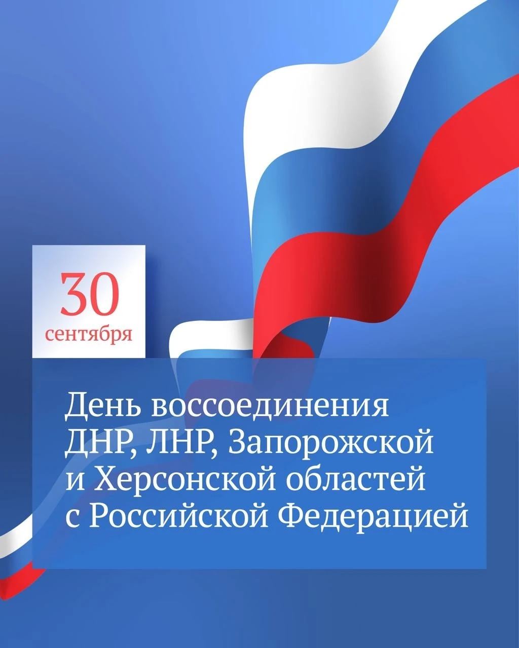 Сегодня особенный день — 30 сентября, День воссоединения Луганской и Донецкой народных ...