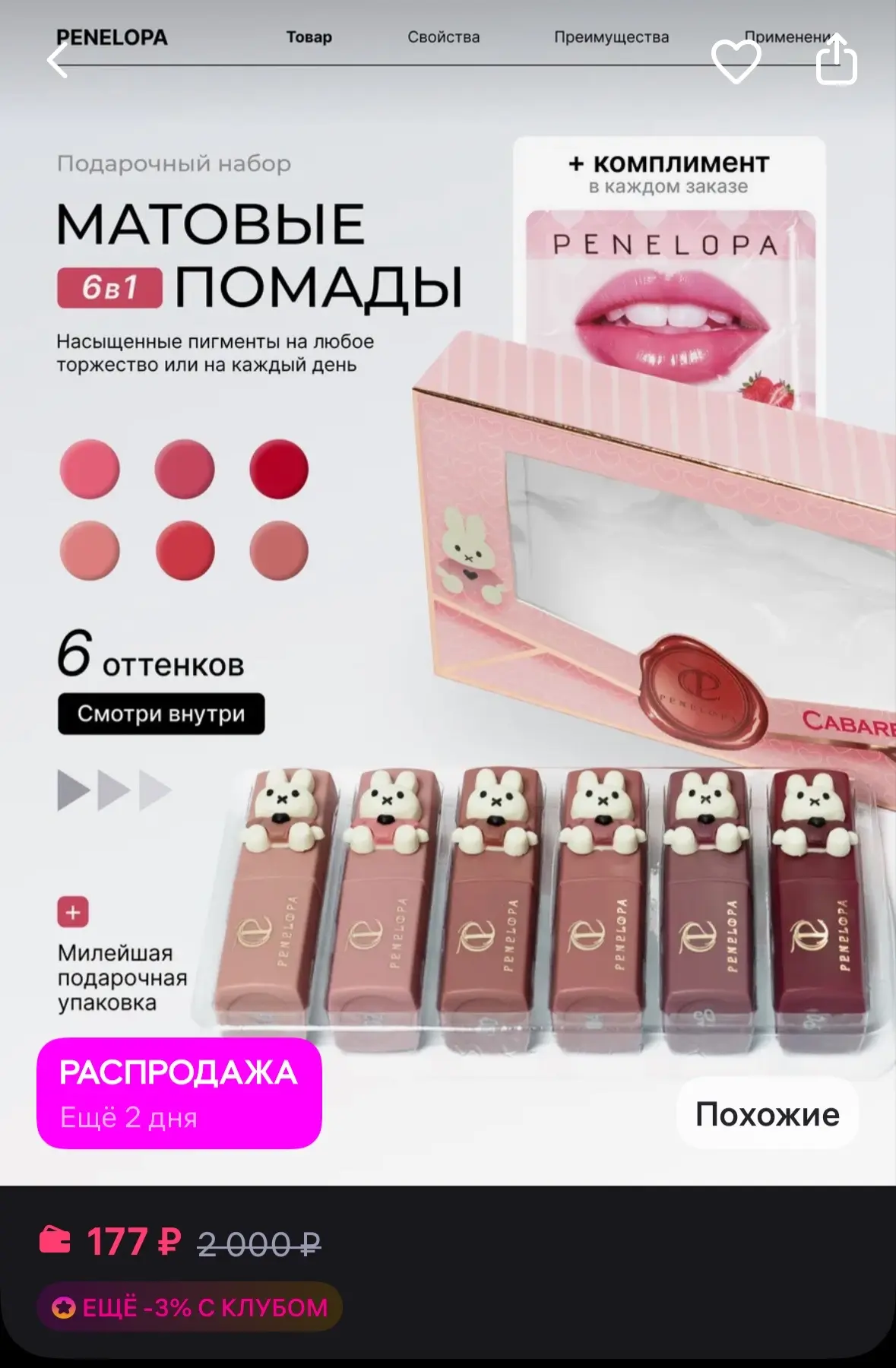 Penelopa Матовая помада для губ
https://www.wildberries.ru/catalog/693970367/detail.aspx?size=956365