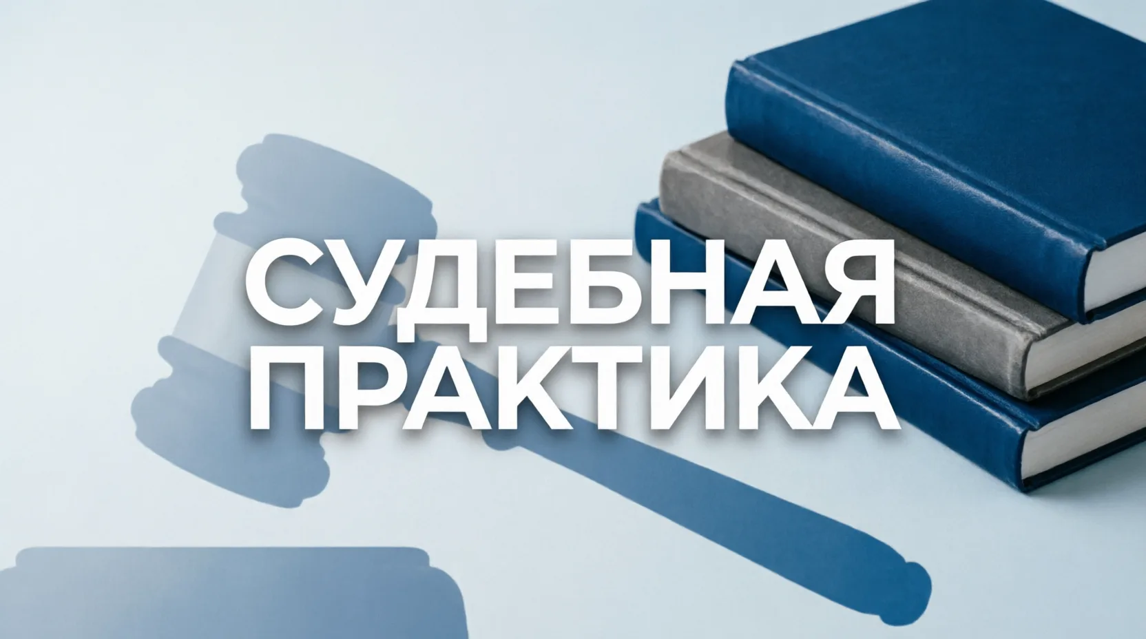 ⚖ Верховный Суд подтвердил: дополнительные работы без допсоглашения по 44-ФЗ не оплачив...
