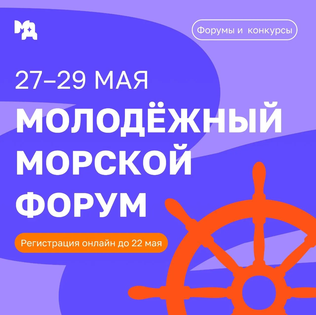 🌊Молодёжный морской форум