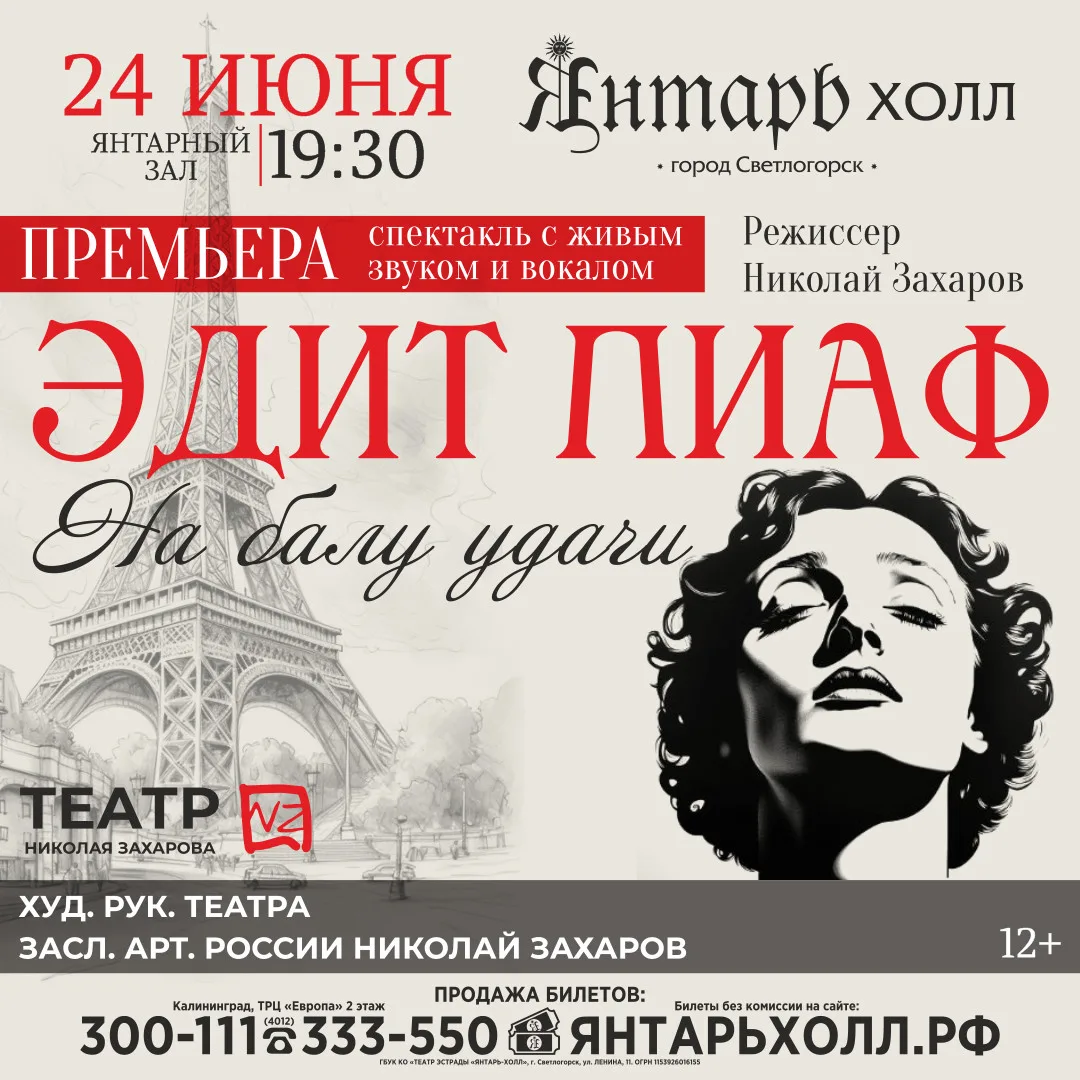 Спектакль-байопик «Эдит Пиаф. На Балу удачи»
24 июня | Зал "Янтарный", Театр эстрады "Янтарь-холл"

