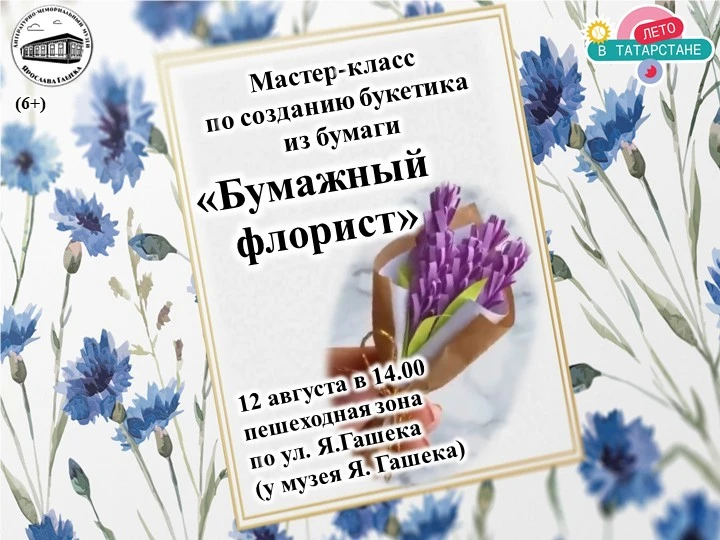 Сотрудники музея Ярослава Гашека приглашают вас на мастер‑класс «Бумажный флорист», где...