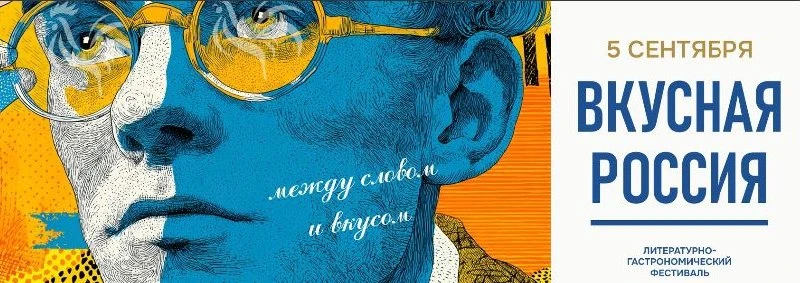 Литературно-гастрономический фестиваль «Вкусная Россия»