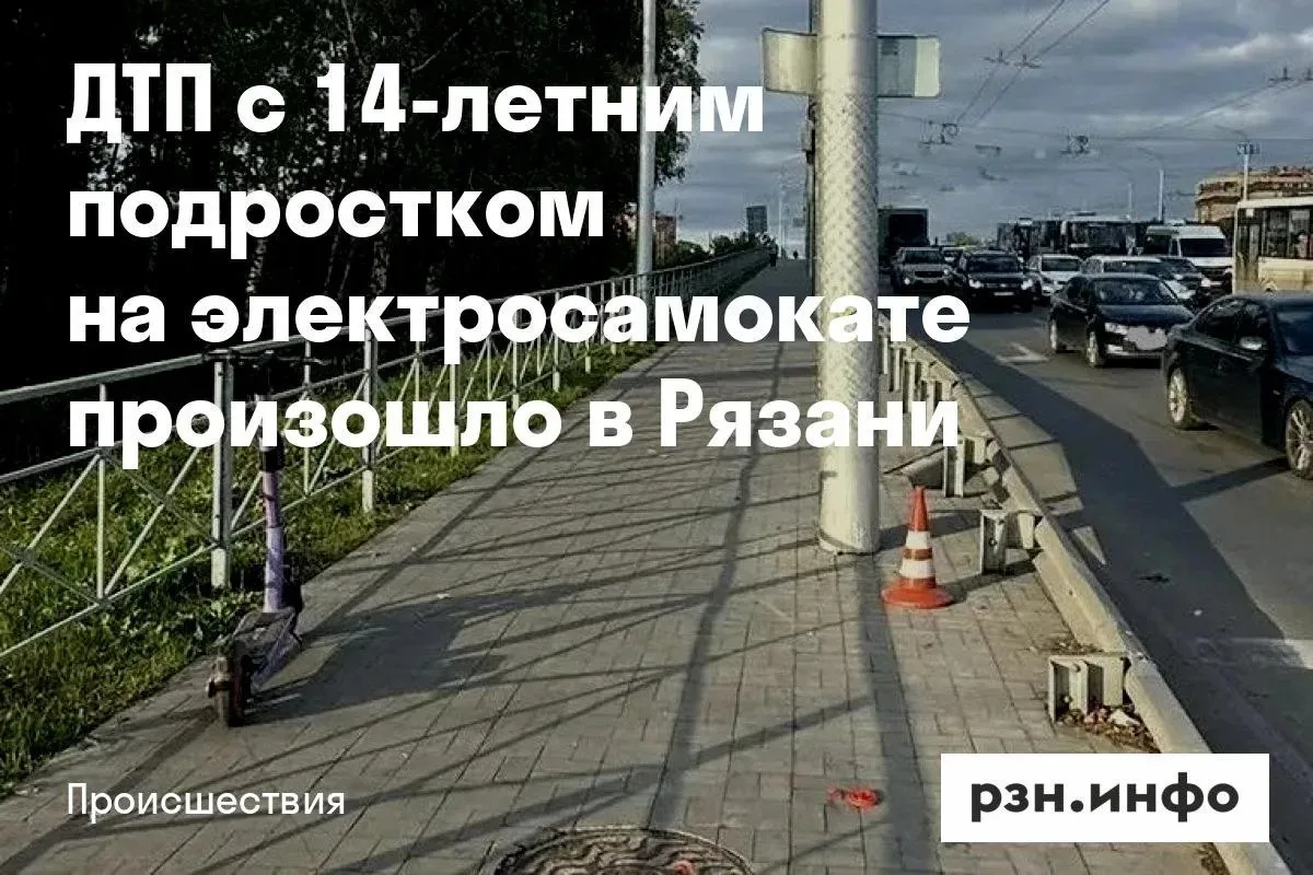 В Рязани 14-летний подросток попал в ДТП на электросамокате. Авария случилась 29 сентяб...