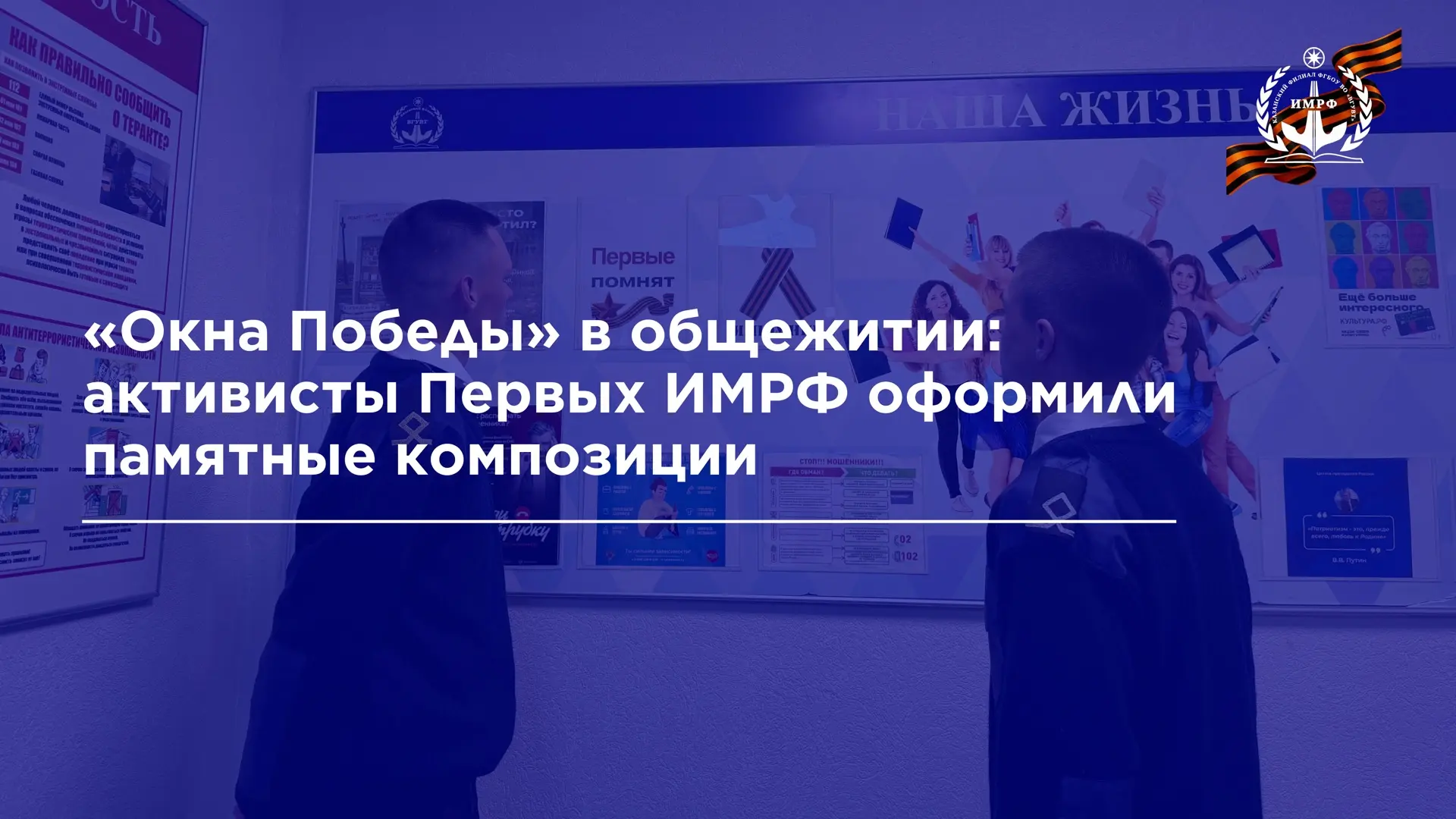 Первые ИМРФ приняли участие во всероссийской акции «Окна Победы», приуроченной к празднованию дня По