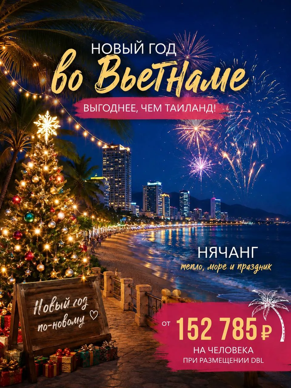 🎄🇻🇳 НОВЫЙ ГОД В АЗИИ!