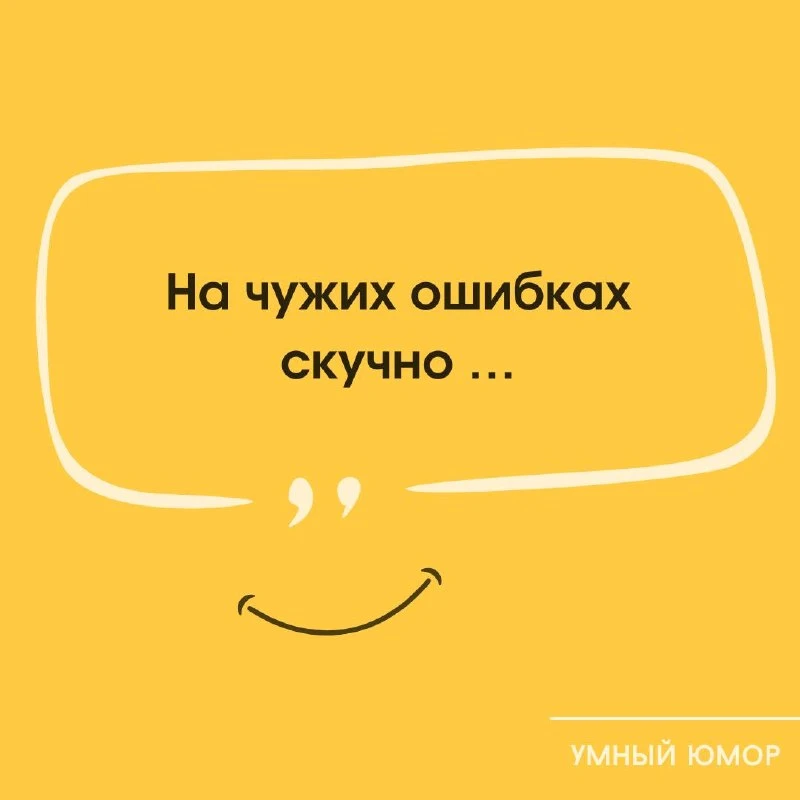 Если хочешь кататься — будь готов и санки возить. 🧠😉