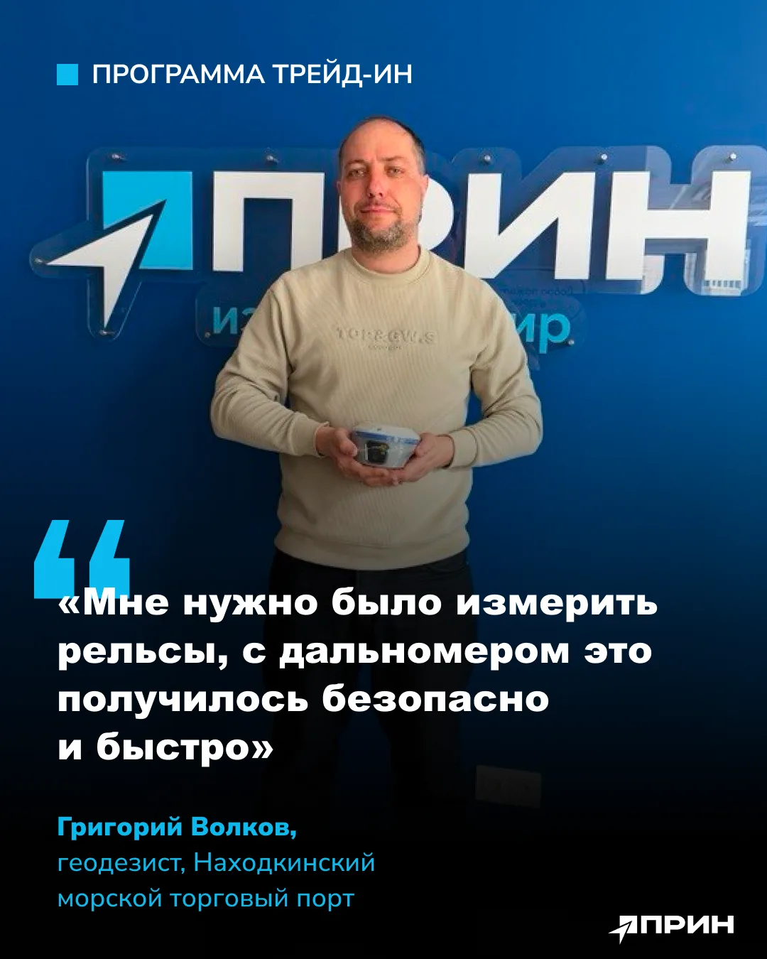 Обновил оборудование на PrinCe i35XR: опыт трейд-ин от геодезиста.

Григорий Волков работает в Наход