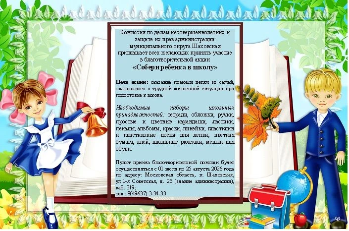 🎒 Благотворительная акция «Собери ребенка в школу»