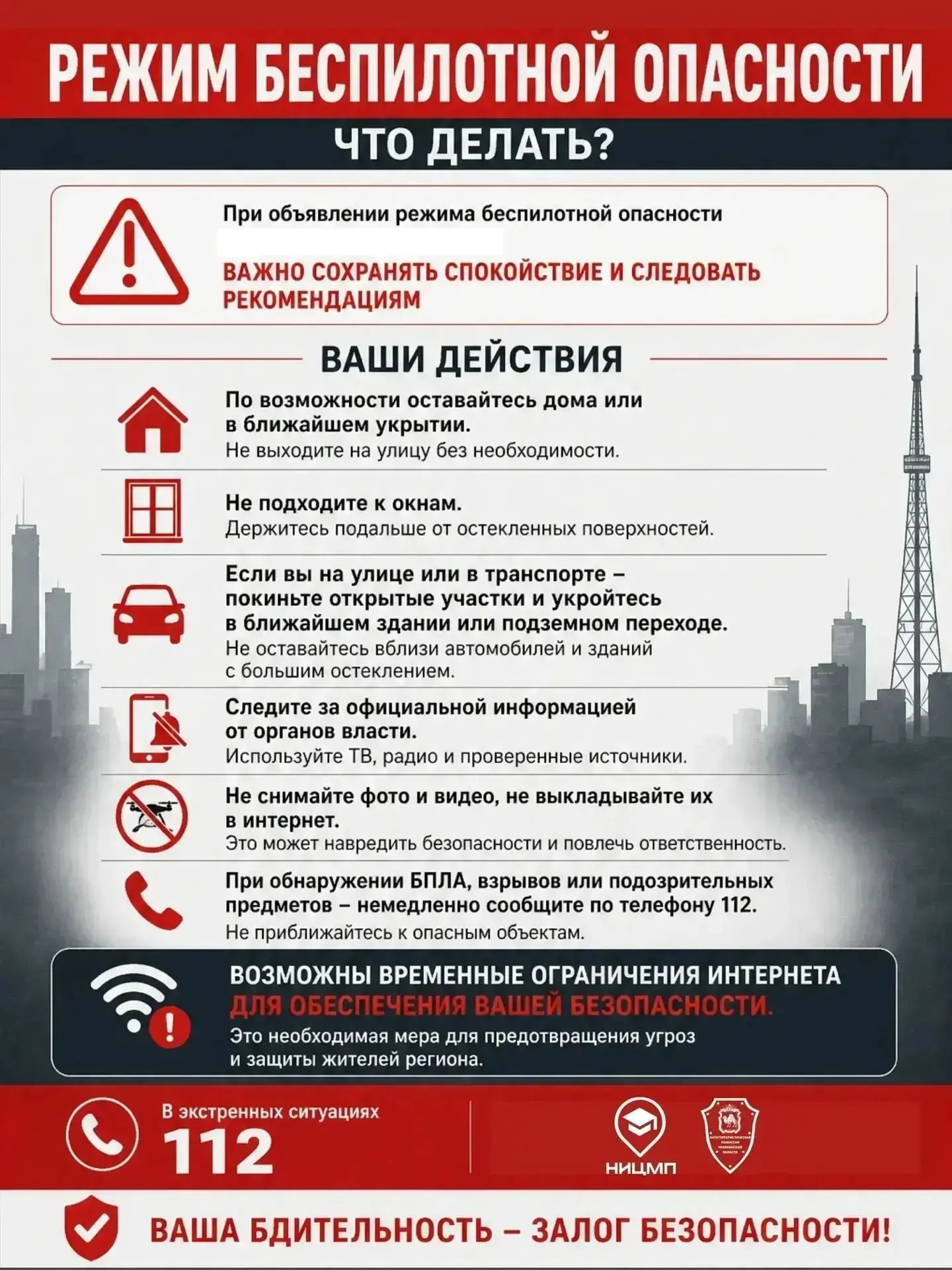 ‼️Напоминаем, что делать при объявлении беспилотной опасности 🚀

Будьте бдительны и внимательны! В 