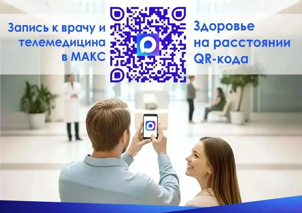 Здоровье на расстоянии QR-кода

Удобный круглосуточный чат-бот в MAX помогает вам в несколько кликов