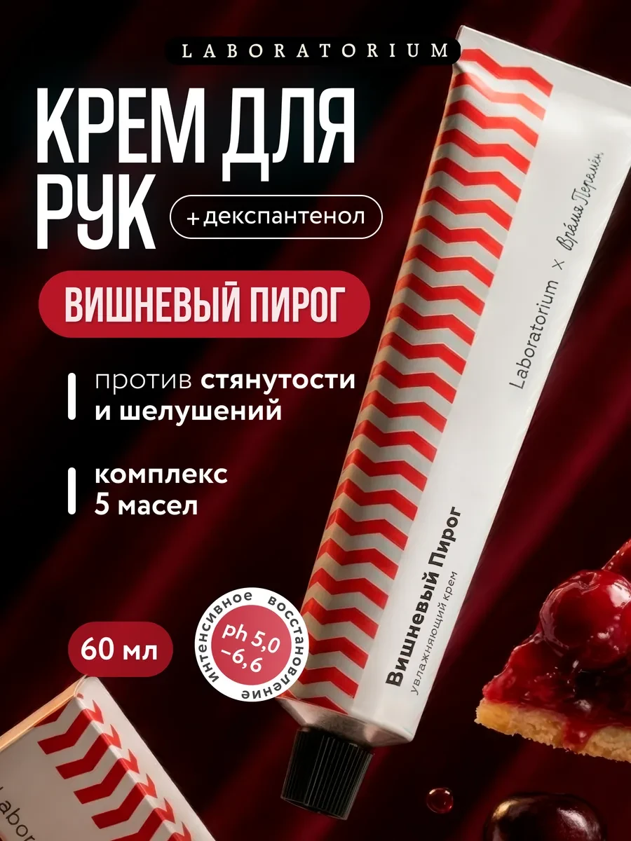 ⚡️ Увлажняющий крем для рук и тела, вишневый пирог, LABORATORIUM