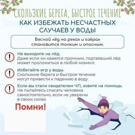 Весна — время пробуждения природы, но и время повышенной опасности у водоемов. Таяние снега и льда д