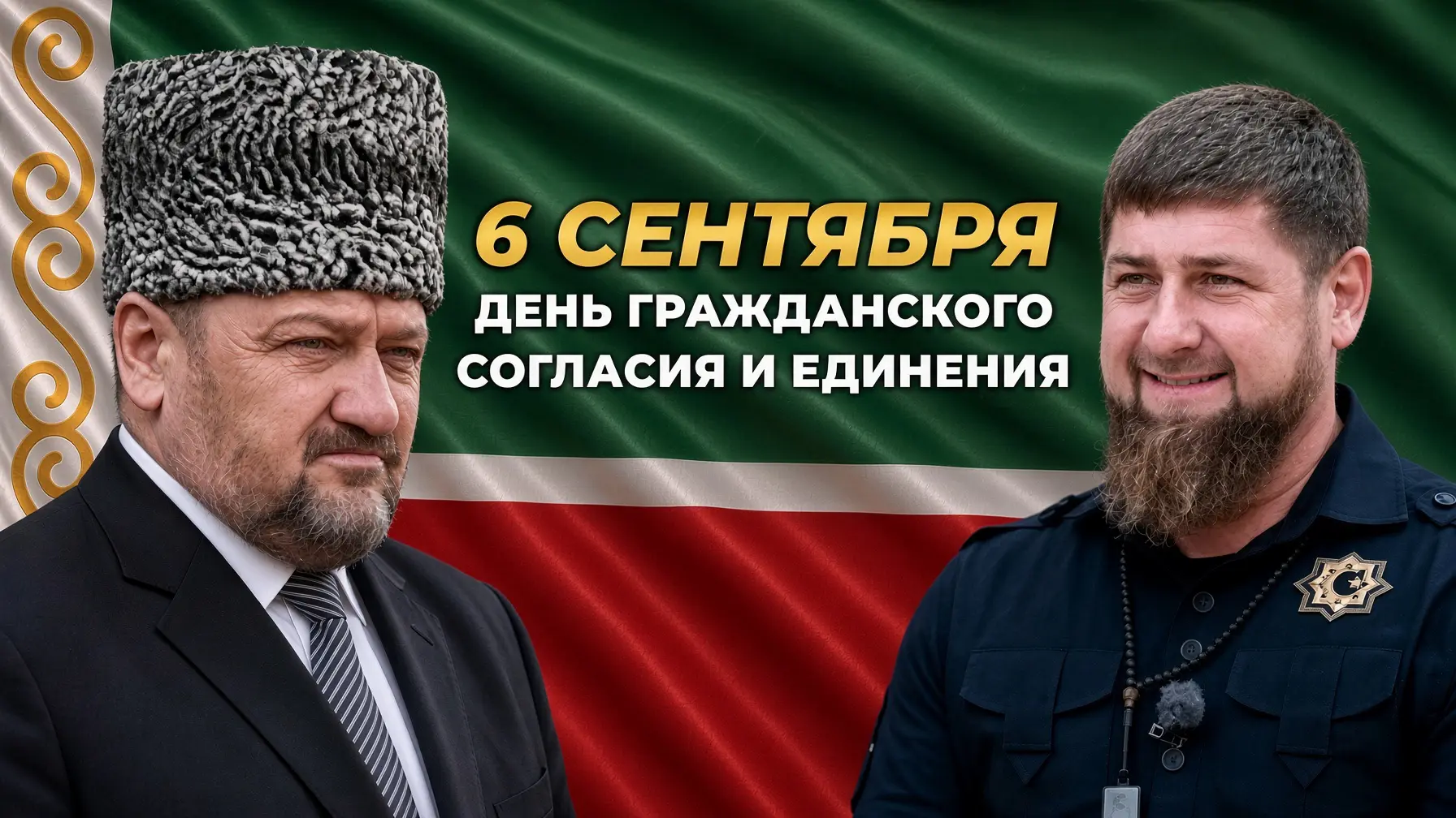 ⚡️6 сентября — День гражданского согласия и единения, праздник, который для жителей Чеч...
