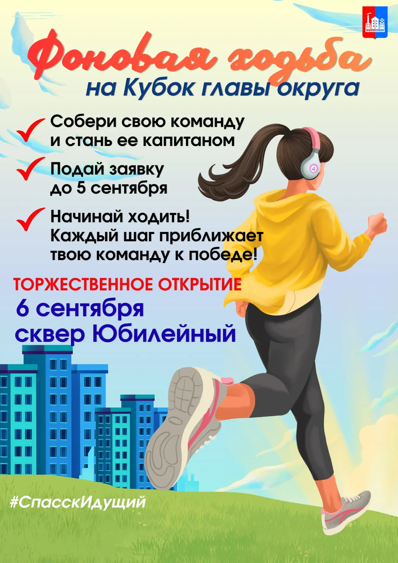 Стань частью командных соревнований по фоновой ходьбе на Кубок главы Спасска-Дальнего!