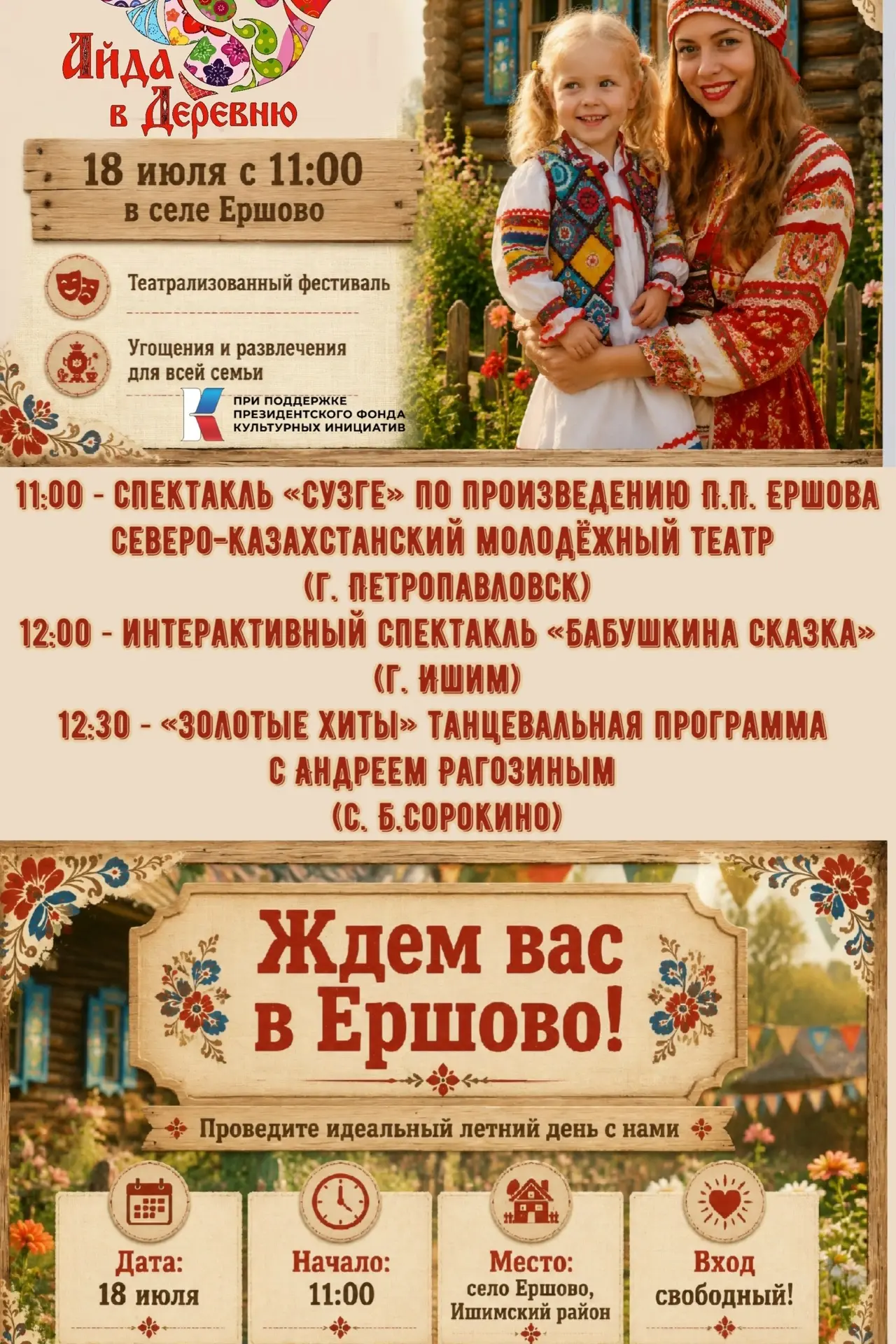 Забудьте о городской суете! 
АЙДА В ДЕРЕВНЮ!
18 июля село Ершово превратится в большую сценическую п