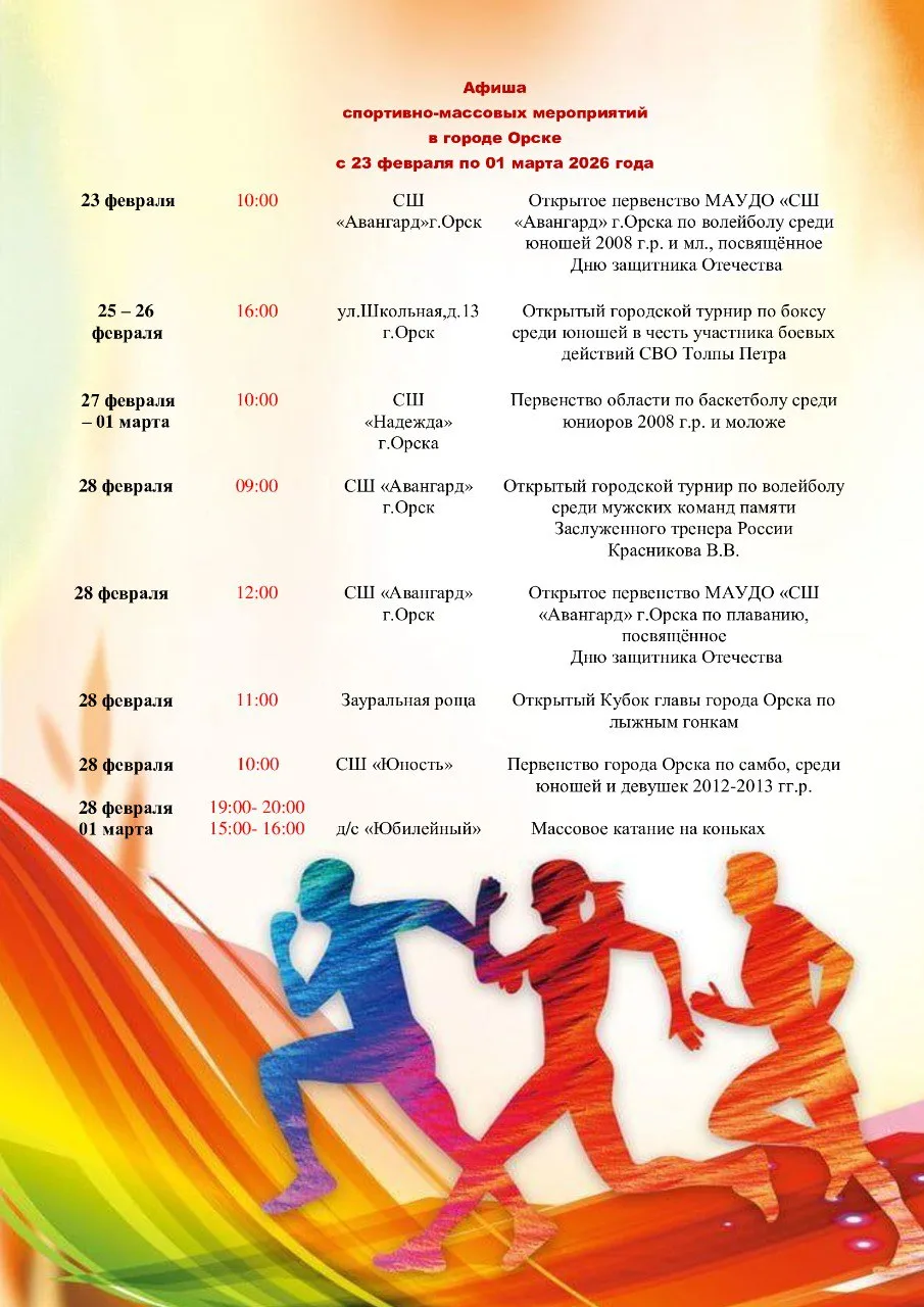 Афиша спортивно-массовых мероприятий на следующую неделю 🏐🏀🥊🏊🤼‍♀⛷⛸