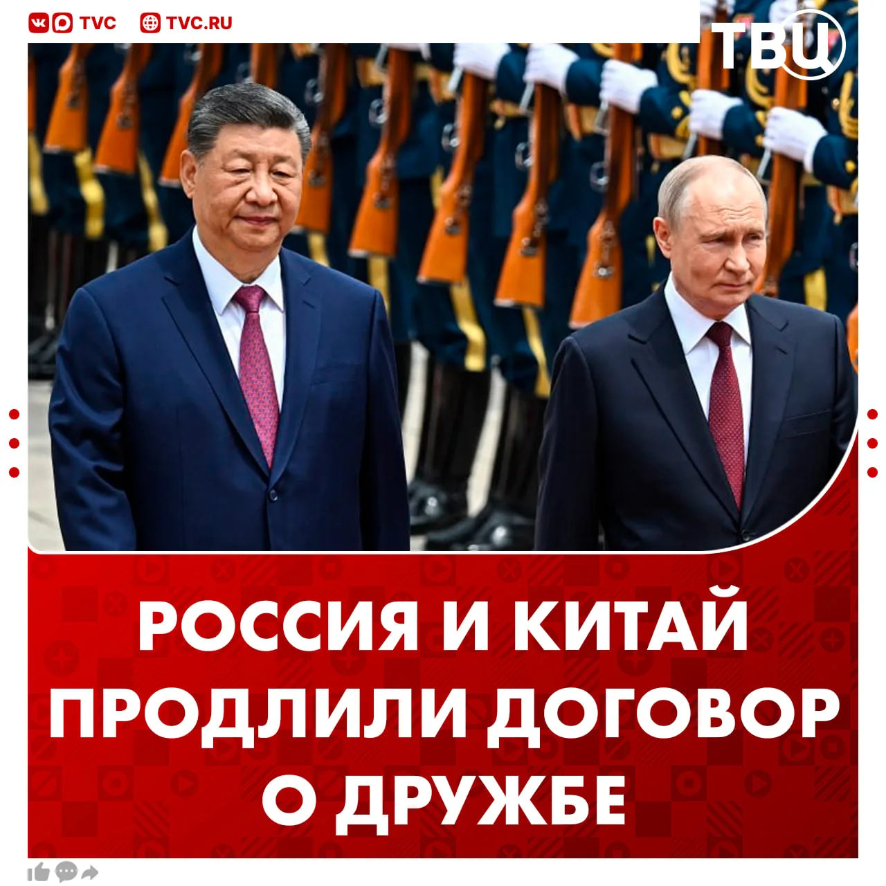 Китай и Россия договорились о продлении Договора о добрососедстве, дружбе и сотрудничестве  Си Цзинь