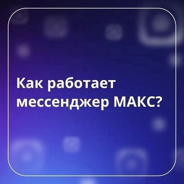 Почему удобно пользоваться мессенджером МАКС?