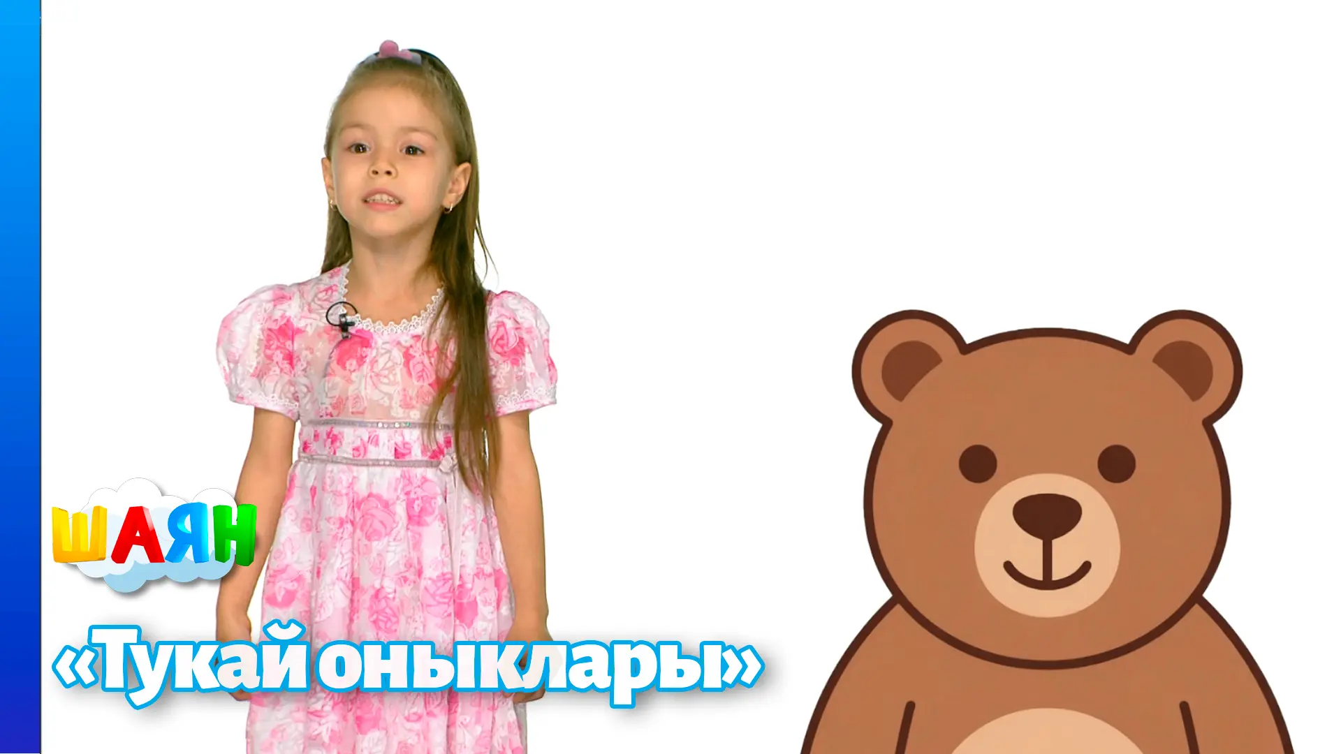 ЯҢА ЧЫГАРЫЛЫШ 🔥
«Тукай оныклары» - балалар һәм әти-әниләр яратып карый торган тапшыру!

Карарга