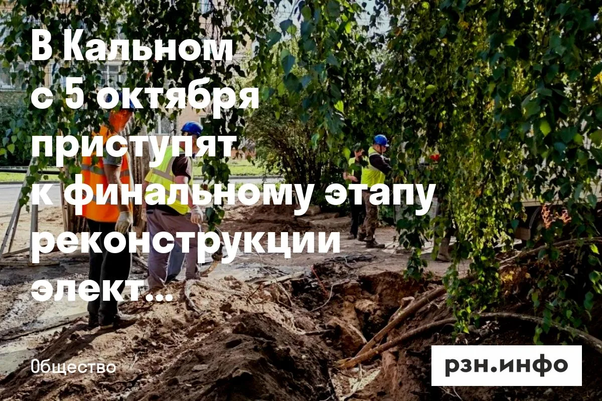 В Кальном с 5 октября приступят к финальному этапу реконструкции электросетей