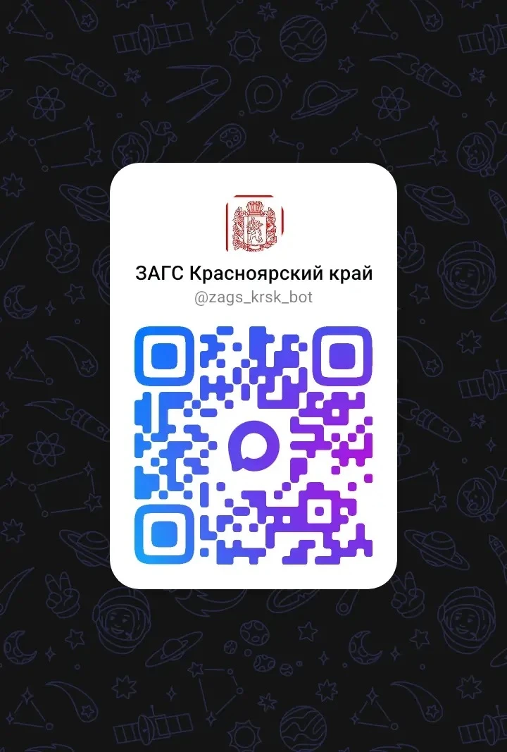 Агентство записи актов гражданского состояния Красноярского края запустило чат‑бот «ЗАГС Красноярски