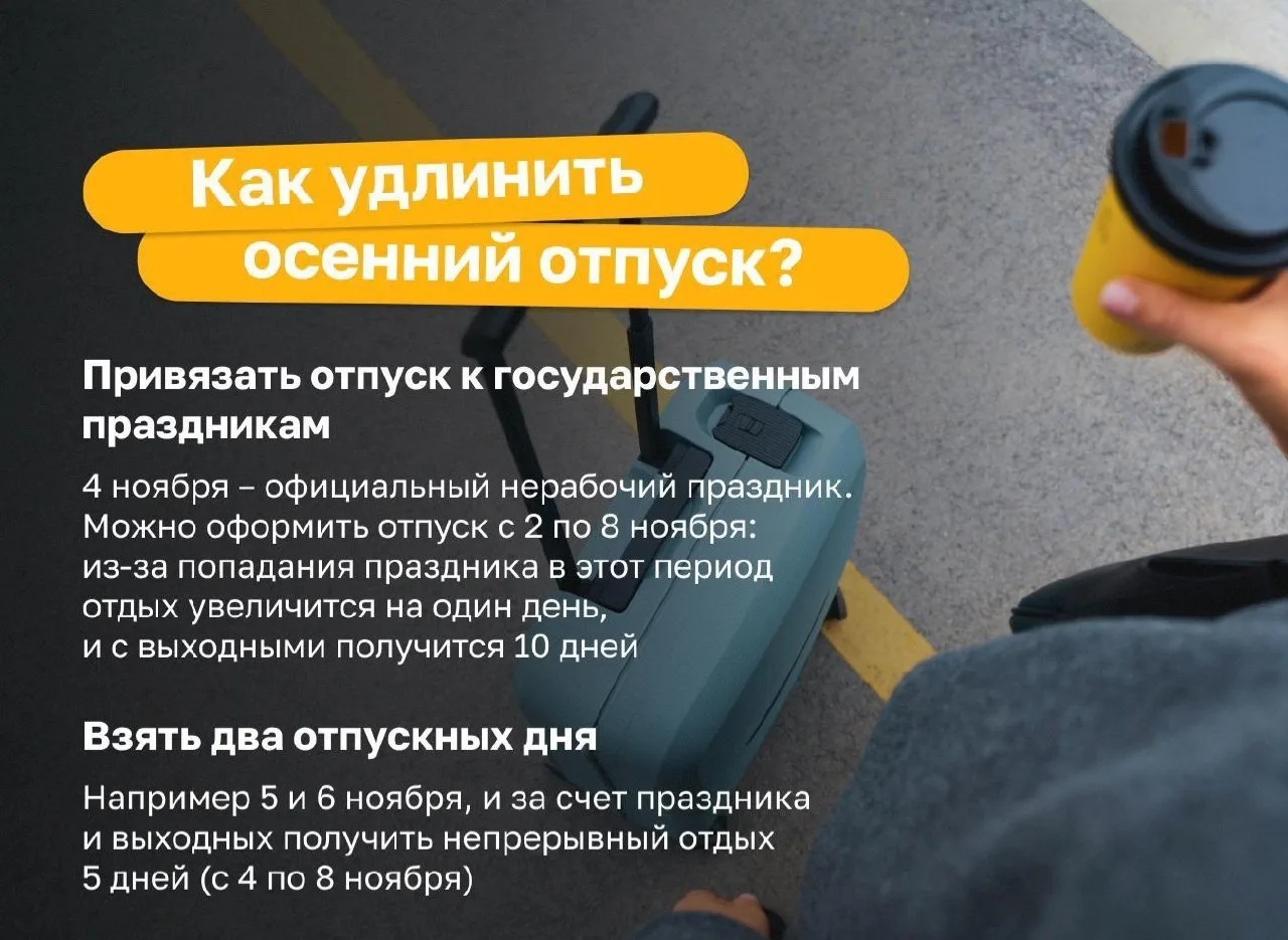 Эксперт назвала способ удлинить осенний отпуск