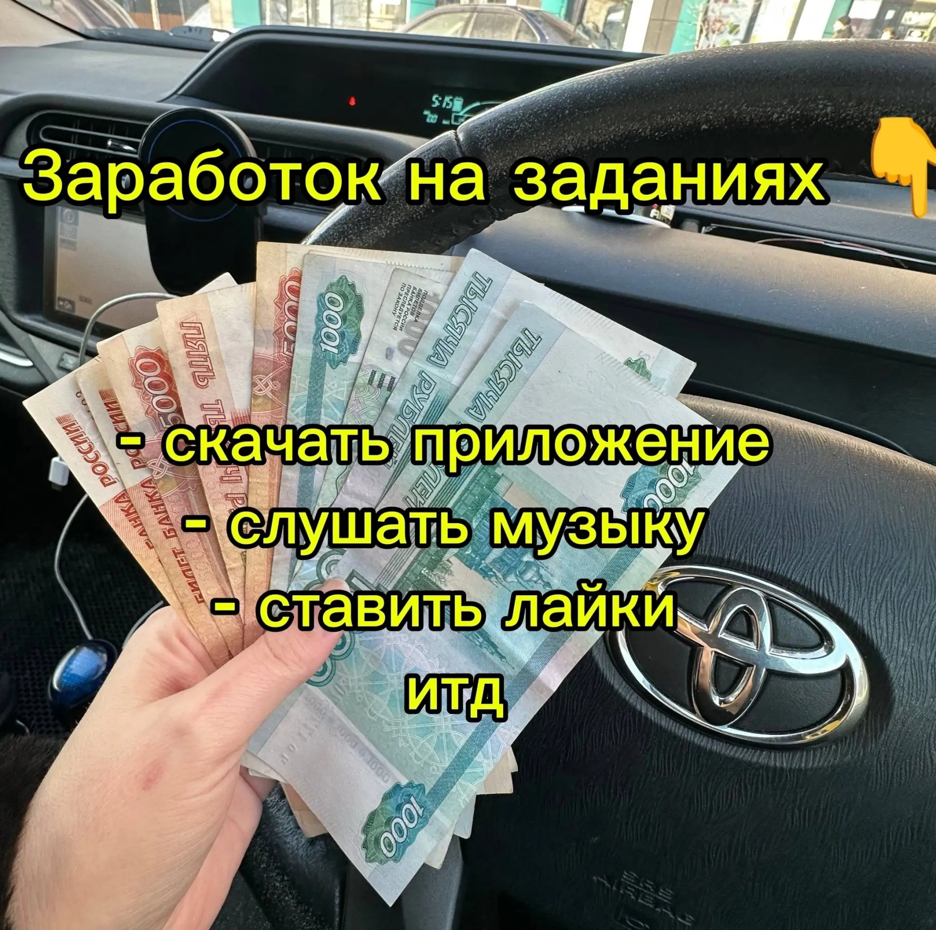 Заработок на задания 👇
В день можно получить от 500 р 
- Скачивать приложения - 100 р
- Слушать муз