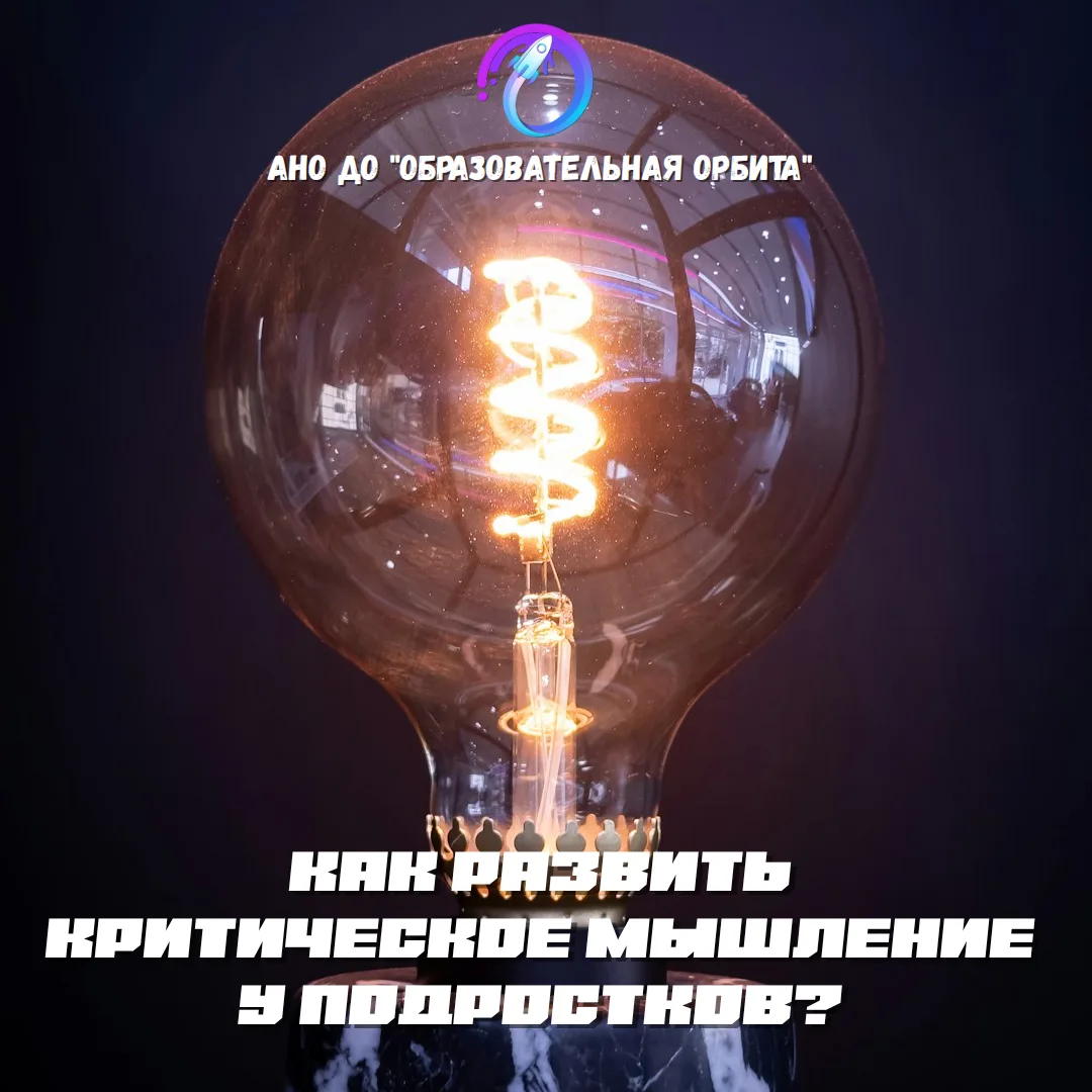 🎓 20 мая — Как развить критическое мышление у подростков: эффективные методы воспитани...