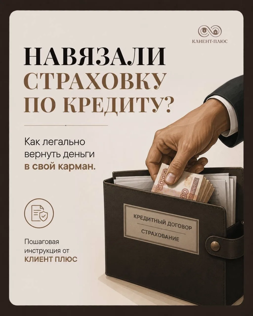 Вам одобрили кредит, но «в подарок» докинули страховку на ползарплаты? Забираем деньги назад! 

Знак