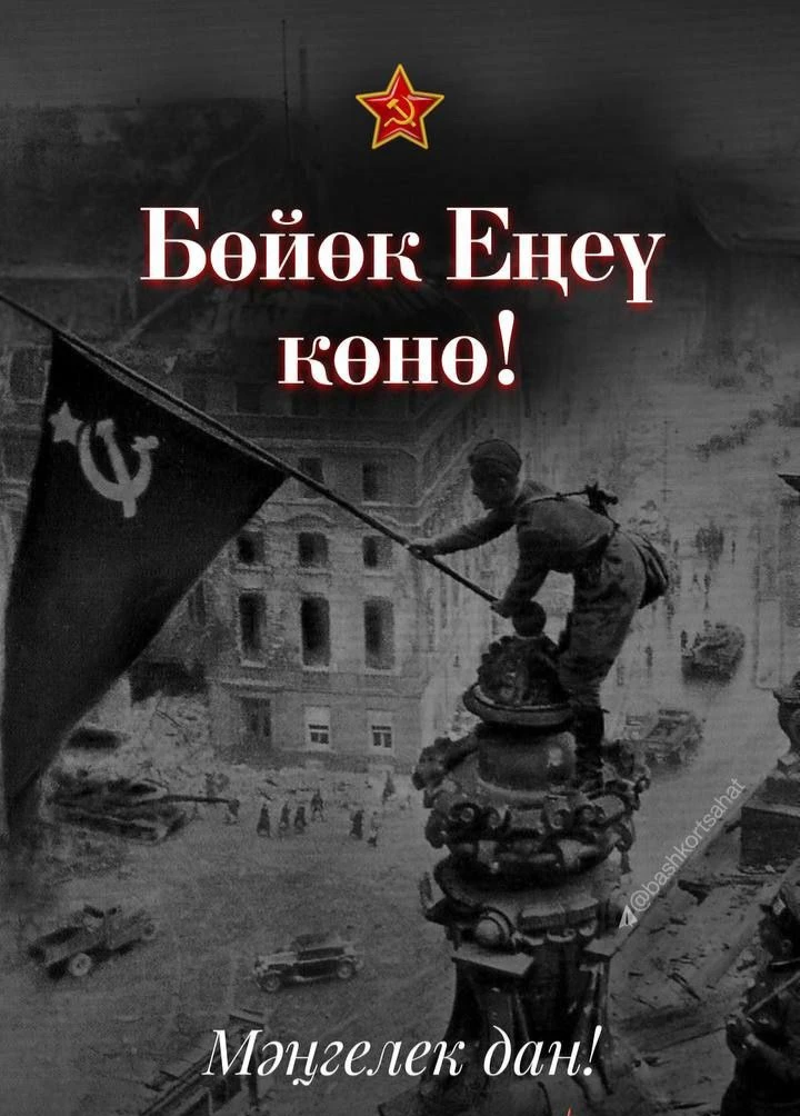 🔥Бөйөк Байрам Менән Еңеү Көнө менән!
