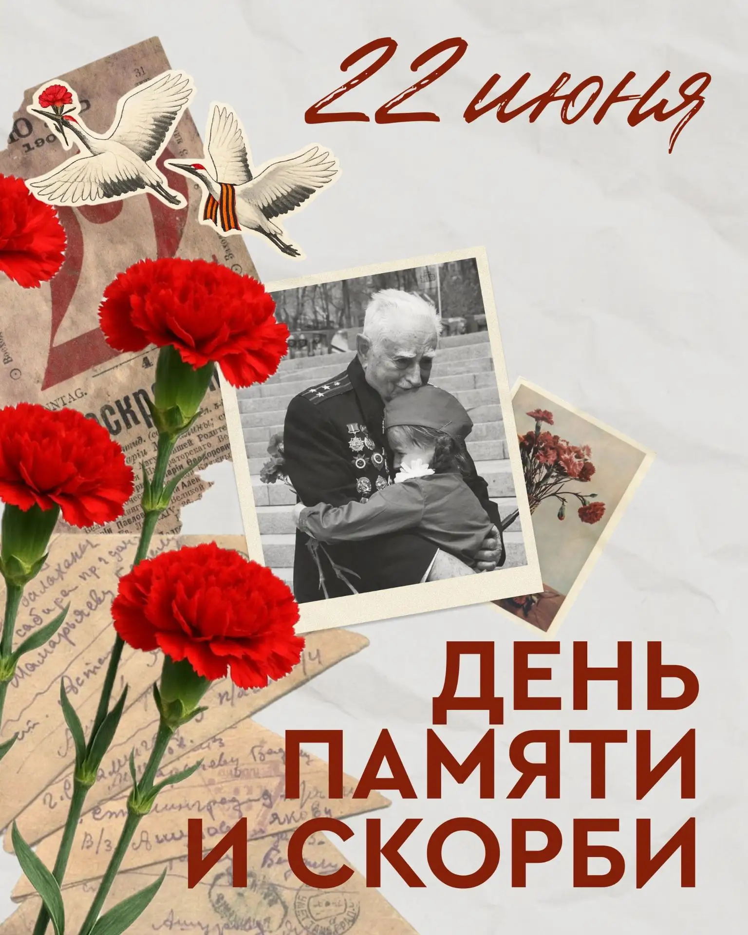 🕯22 июня — День памяти и скорби.
22 июня 1941 года началась Великая Отечественная война. Эта дата н