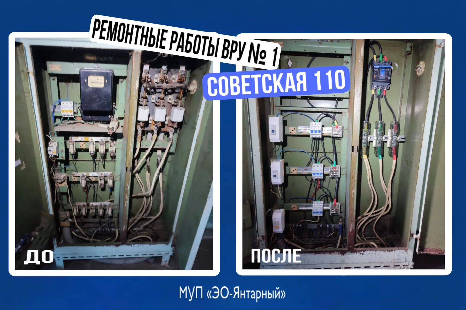 ⚡ Ремонт вводно-распределительных устройств (ВРУ) по адресу ул. Советская, 110