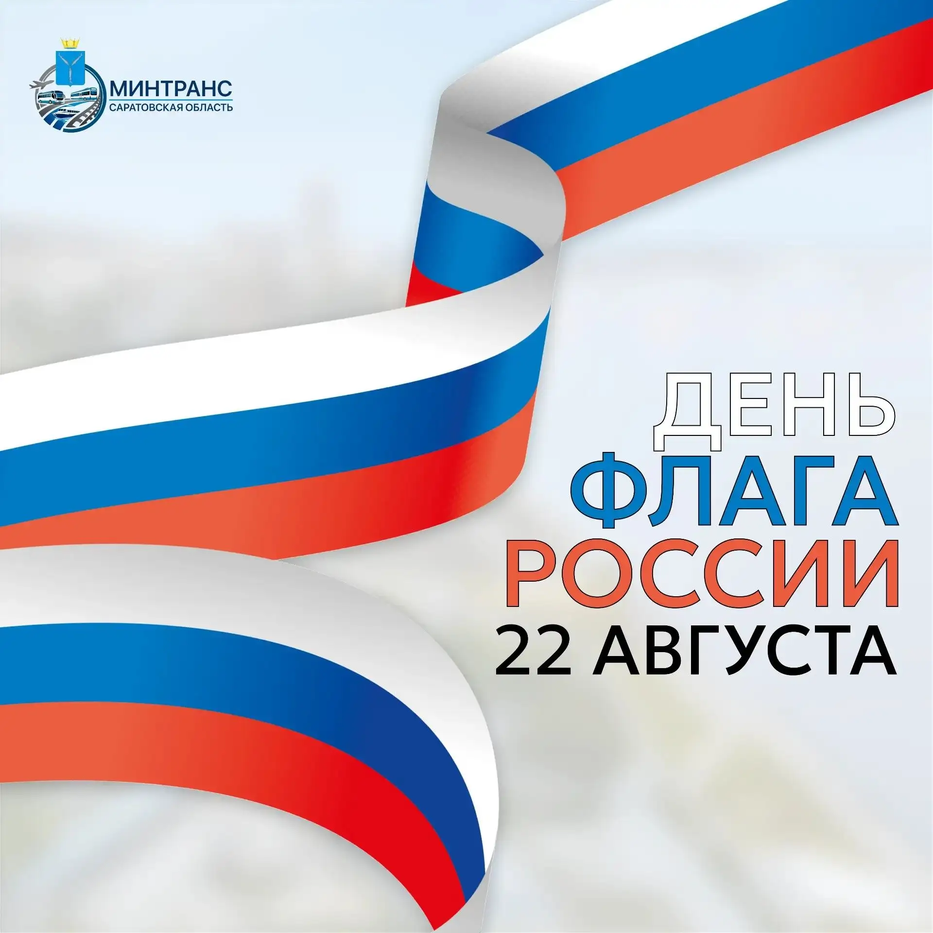 С Днём Государственного флага России!