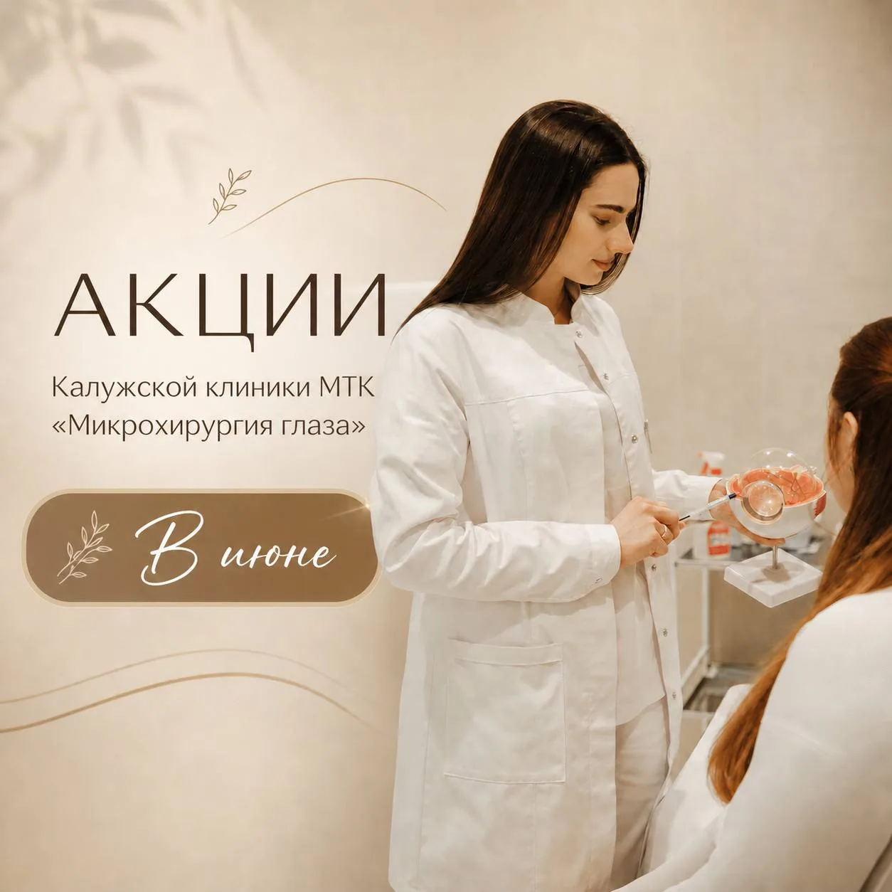АКЦИИ Калужской клиники МТК «Микрохирургия глаза» в июне💜

Не стоит откладывать заботу о себе💜