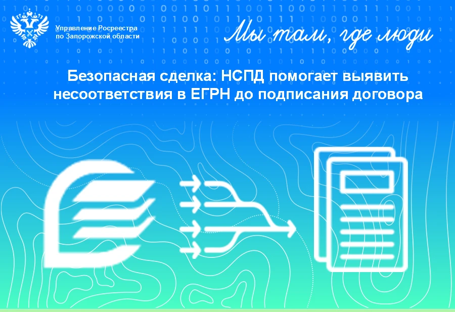 Управление Росреестра по Запорожской области: НСПД защищает жителей региона от ошибок п...