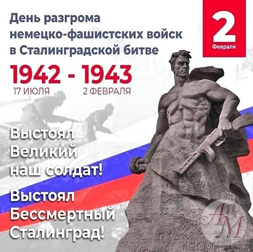 2 февраля — День воинской славы России, посвященный победе советских войск в Сталинград...
