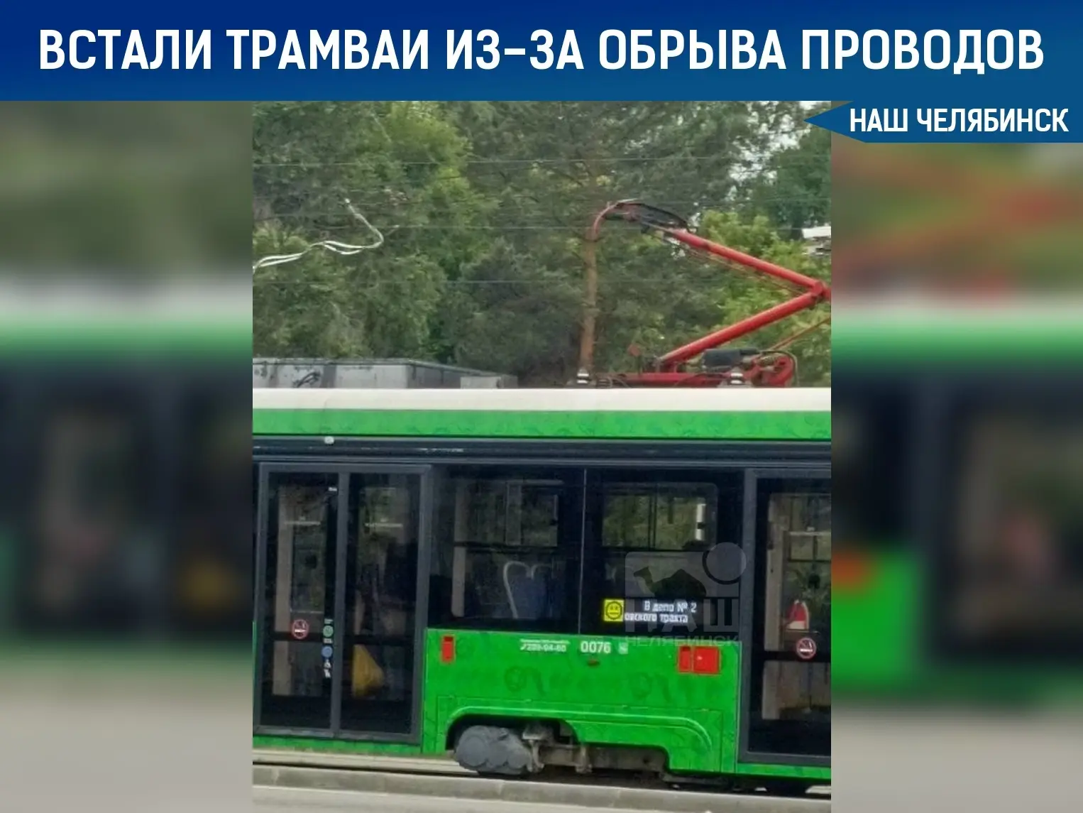 🛑 В Челябинске трамвайное движение парализовано на одном из участков 
 
Как сообщают наши читатели,