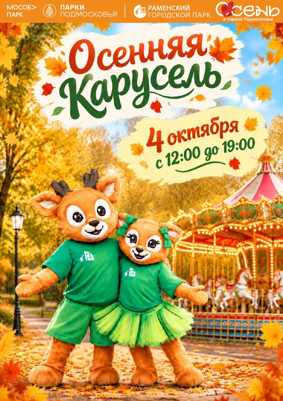 🍂 Осенняя карусель в Раменском городском парке!